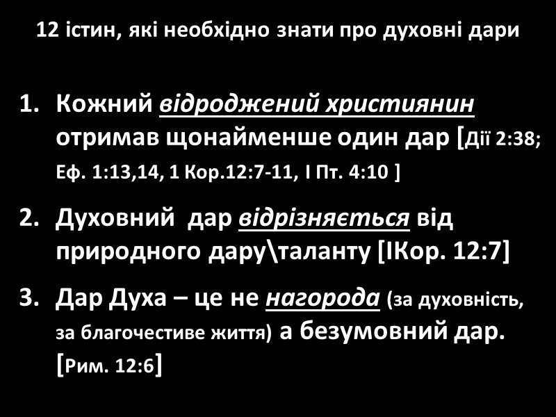 12 істин, які необхідно знати про духовні дари Кожний відроджений християнин отримав щонайменше один